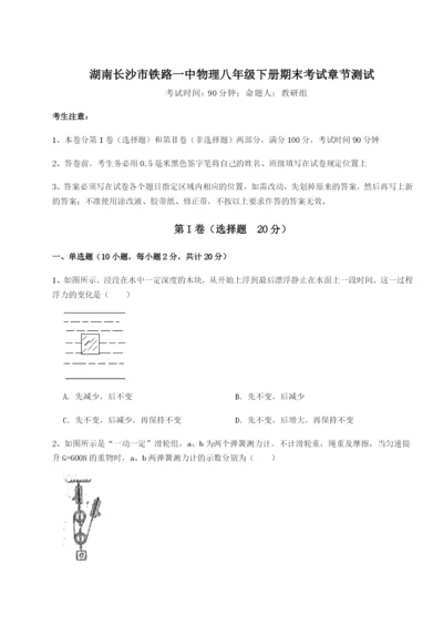 小卷练透湖南长沙市铁路一中物理八年级下册期末考试章节测试练习题.docx