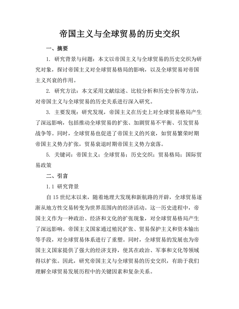 帝国主义与全球贸易的历史交织