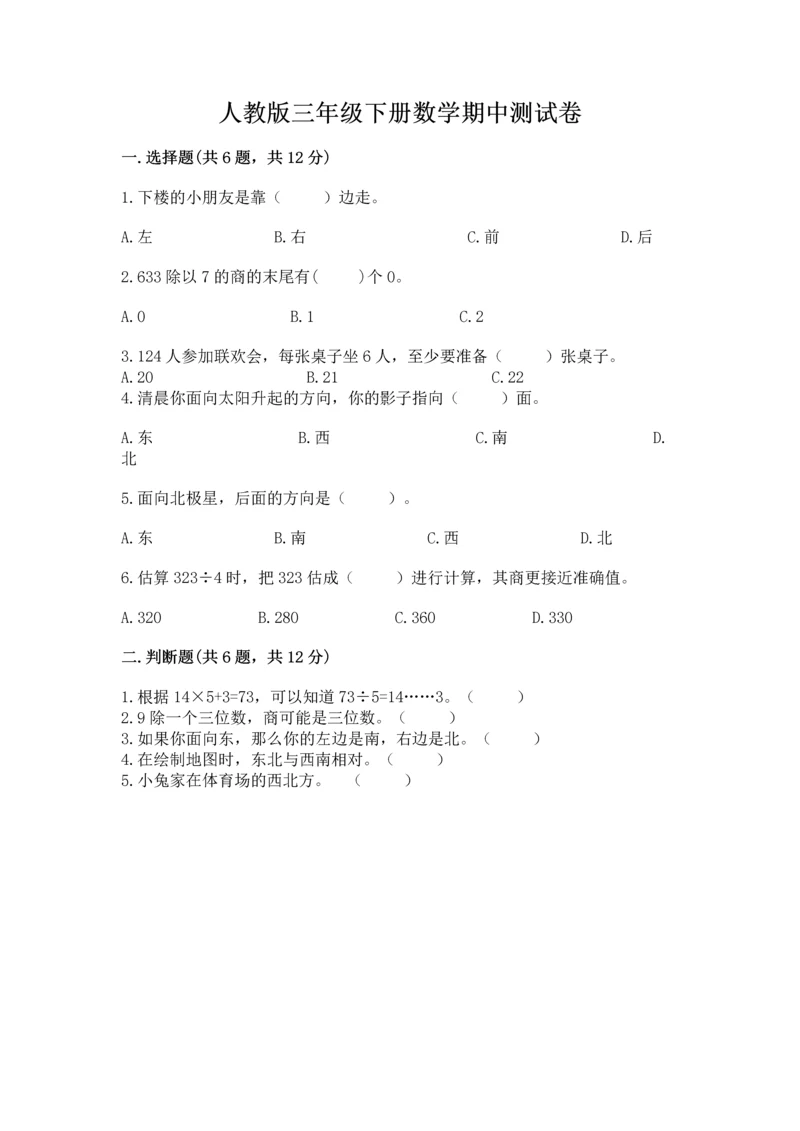 人教版三年级下册数学期中测试卷及参考答案【综合卷】.docx