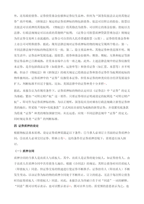 证券质押的制度困境与解决路径.docx