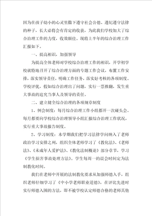 校园综合治理工作总结2022年