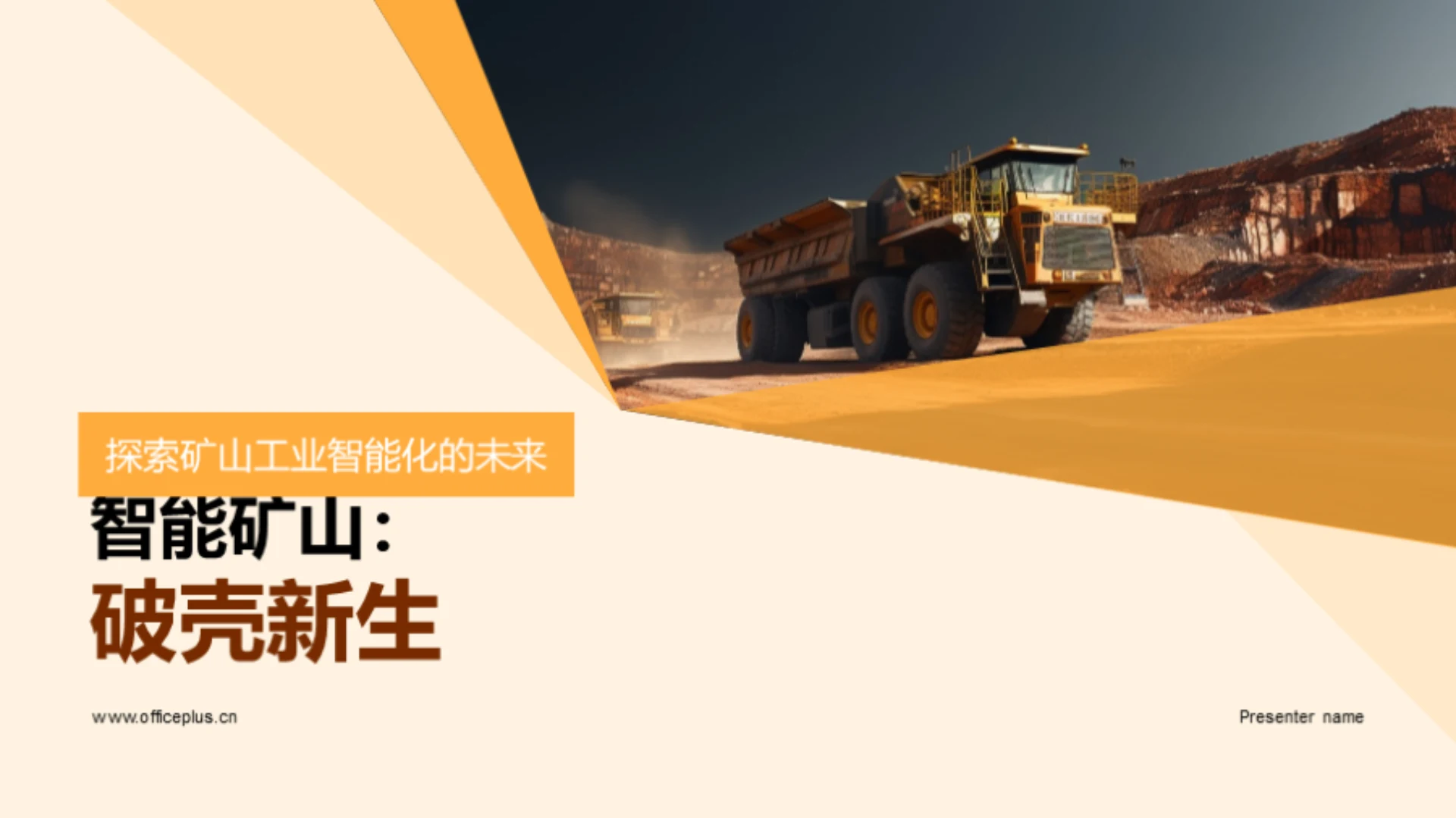 智能矿山:破壳新生