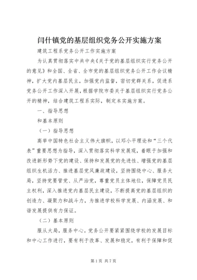 闫什镇党的基层组织党务公开实施方案 (2).docx