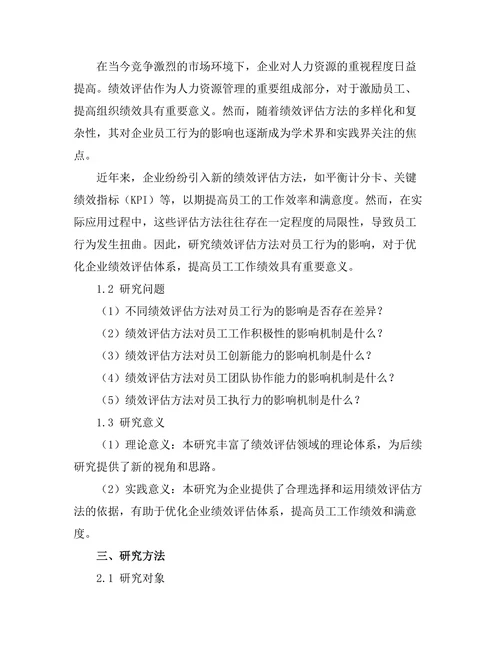 绩效评估方法对员工行为的影响研究