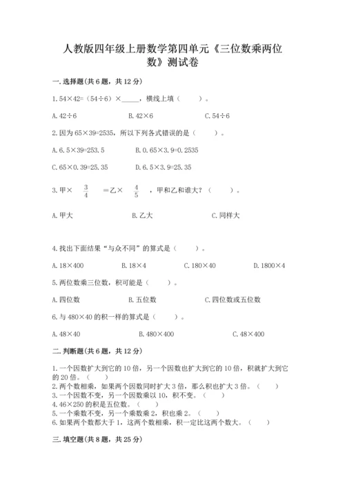 人教版四年级上册数学第四单元《三位数乘两位数》测试卷及完整答案【网校专用】.docx