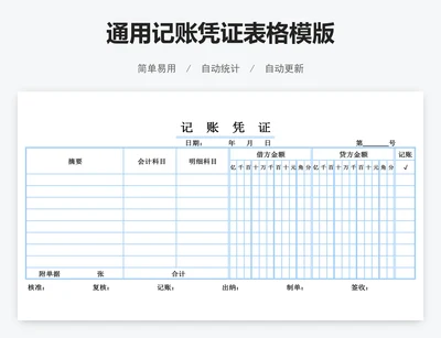 通用记账凭证表格模版
