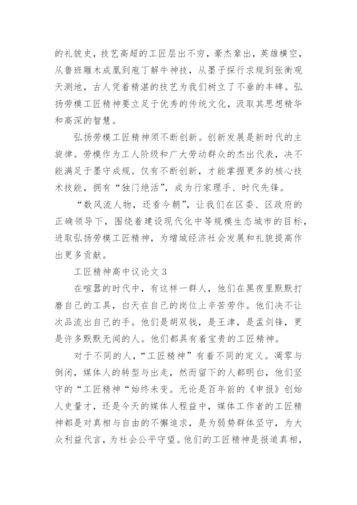 工匠精神高中议论文_弘扬工匠精神优秀作文5篇.docx