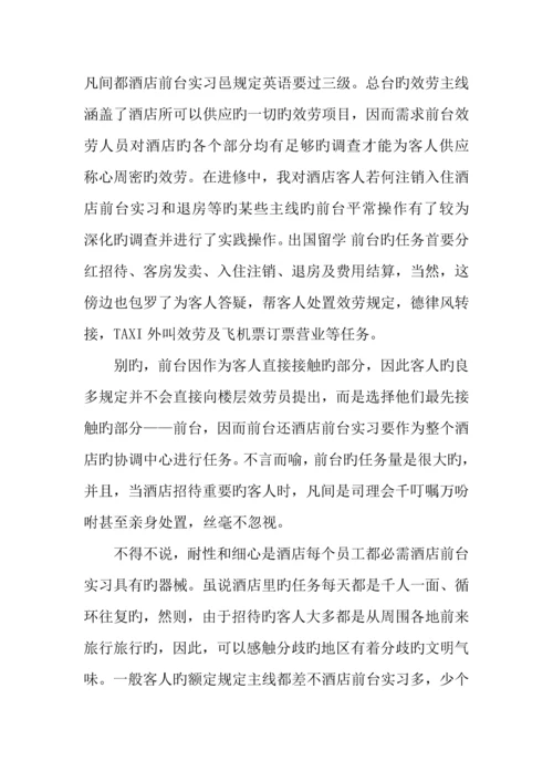 大学生酒店前台实习报告推荐.docx