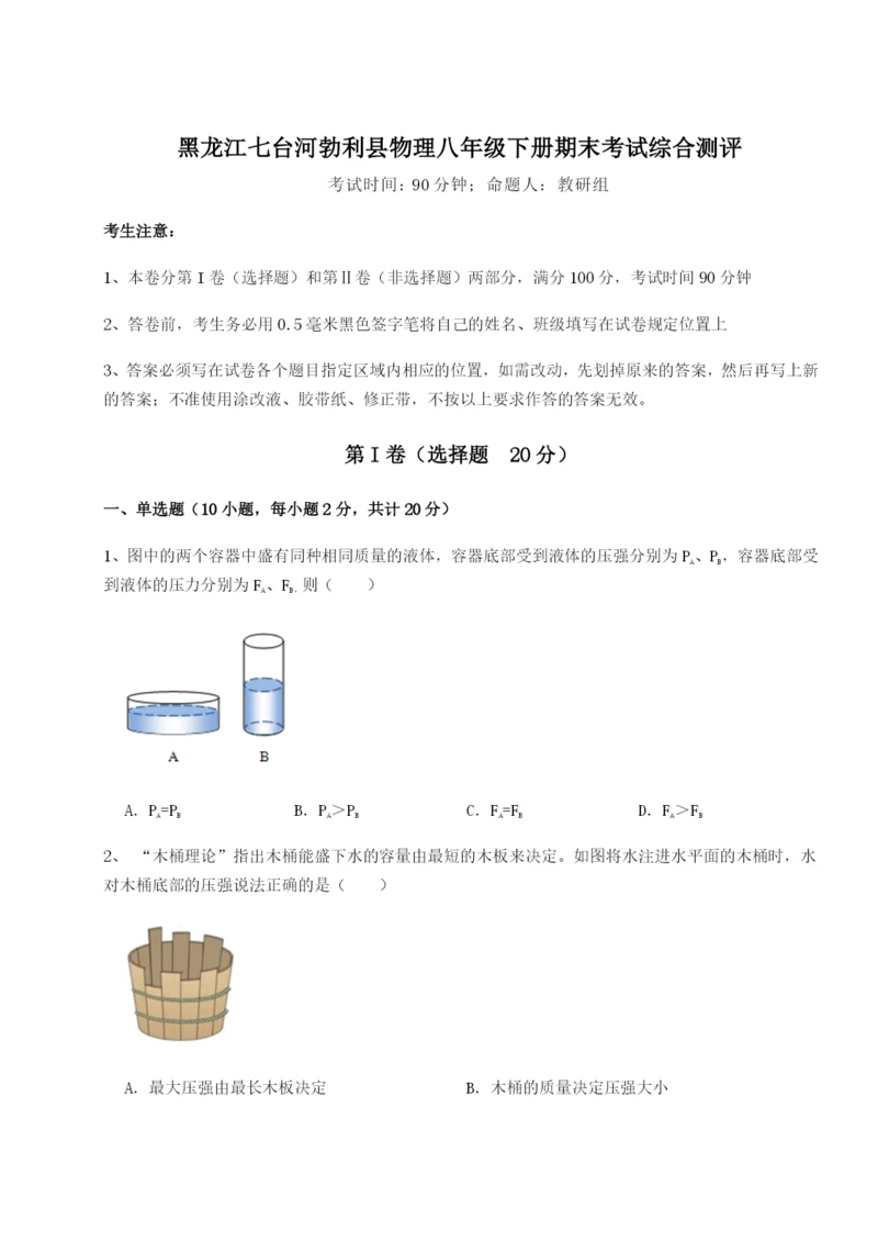 小卷练透黑龙江七台河勃利县物理八年级下册期末考试综合测评练习题（详解）.docx
