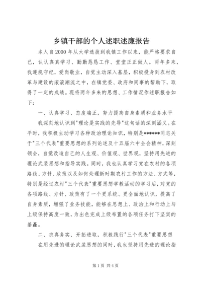 乡镇干部的个人述职述廉报告.docx