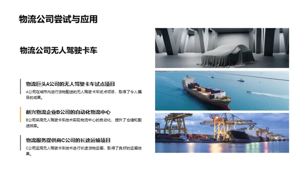 物流新篇章：无人驾驶卡车