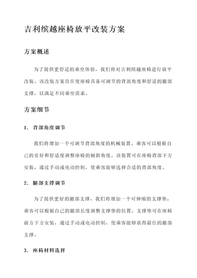 吉利缤越座椅放平改装方案