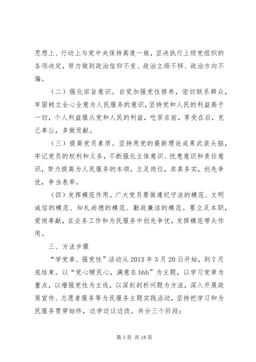 关于在全体党员中开展“学党章强党性”活动的方案.docx