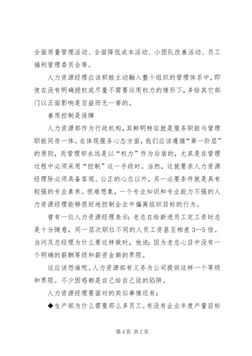 优秀人事经理的四种素质.docx