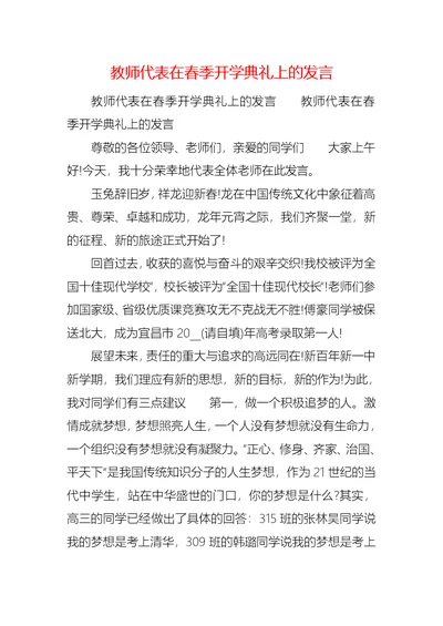 教师代表在春季开学典礼上的发言