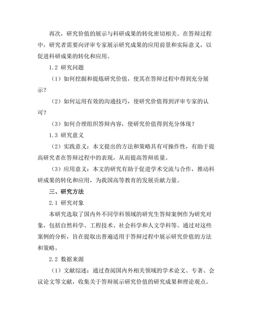 答辩过程中如何展示研究价值