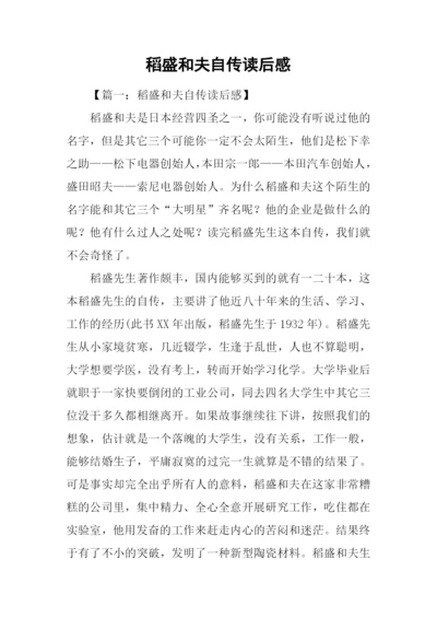 稻盛和夫自传读后感.docx