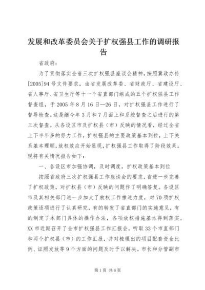 发展和改革委员会关于扩权强县工作的调研报告_1.docx