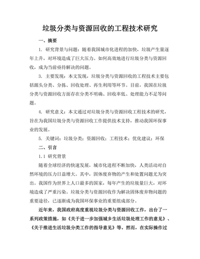 垃圾分类与资源回收的工程技术研究