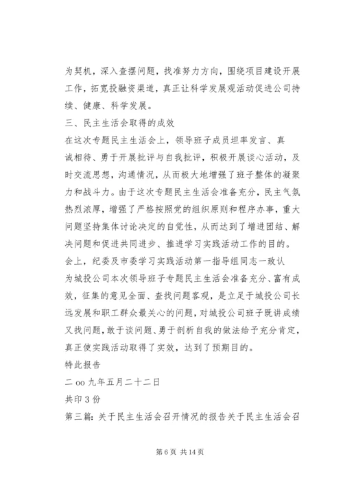 民主生活会情况报告(精选多篇).docx