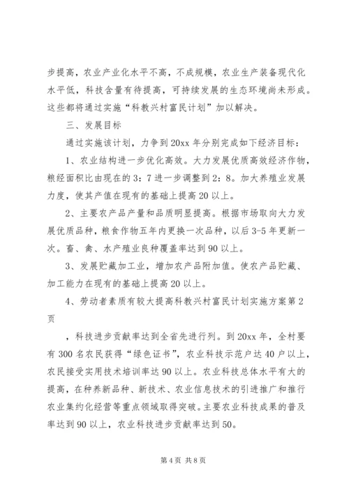 科教兴村富民计划实施方案.docx