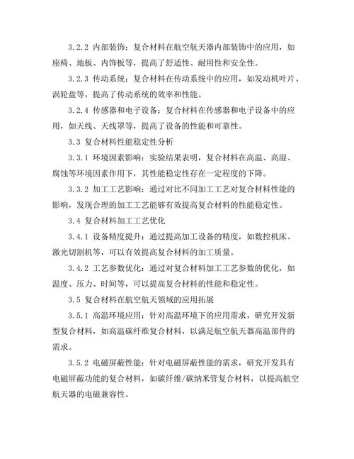 复合材料在航空航天领域的应用