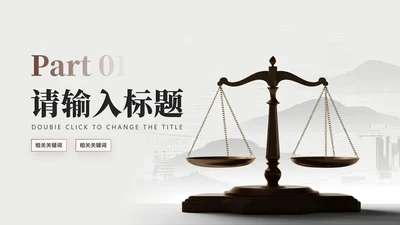 章节页-棕色简约实景风法律行业工作总结PPT单页