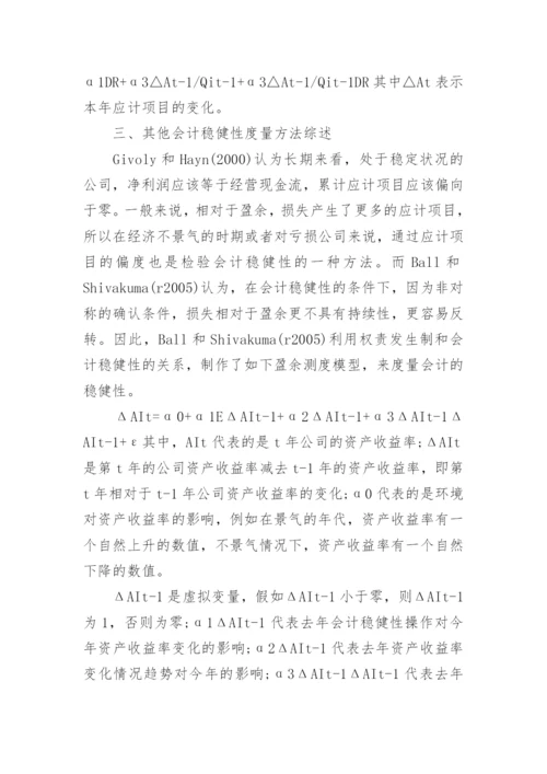 会计稳健性度量的研究综述论文.docx