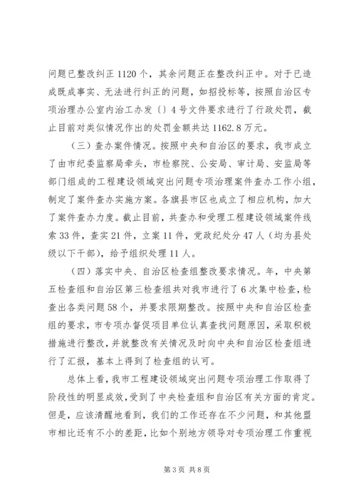 全市建设领域突出问题专治讲话.docx