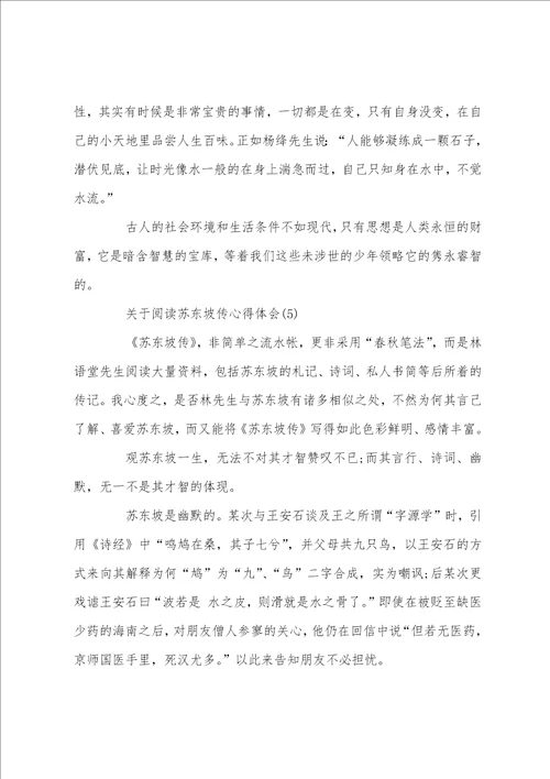 关于阅读苏东坡传心得体会5篇