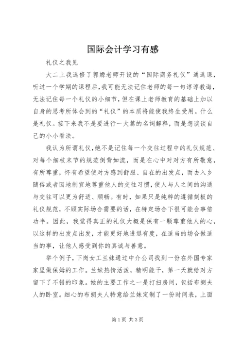 国际会计学习有感 (2).docx
