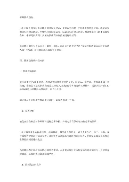 输美食品企业如何实施供应链管理.docx