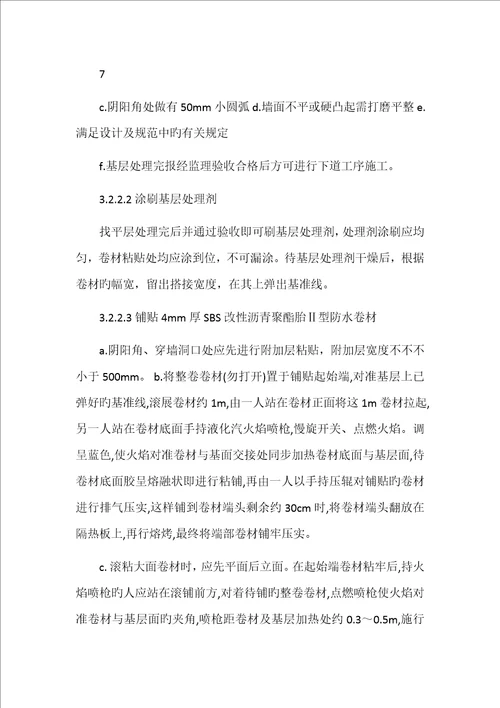 SBS防水卷材专项施工方案