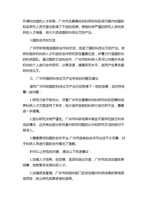 广州市近年间国际科技论文产出现状分析.docx