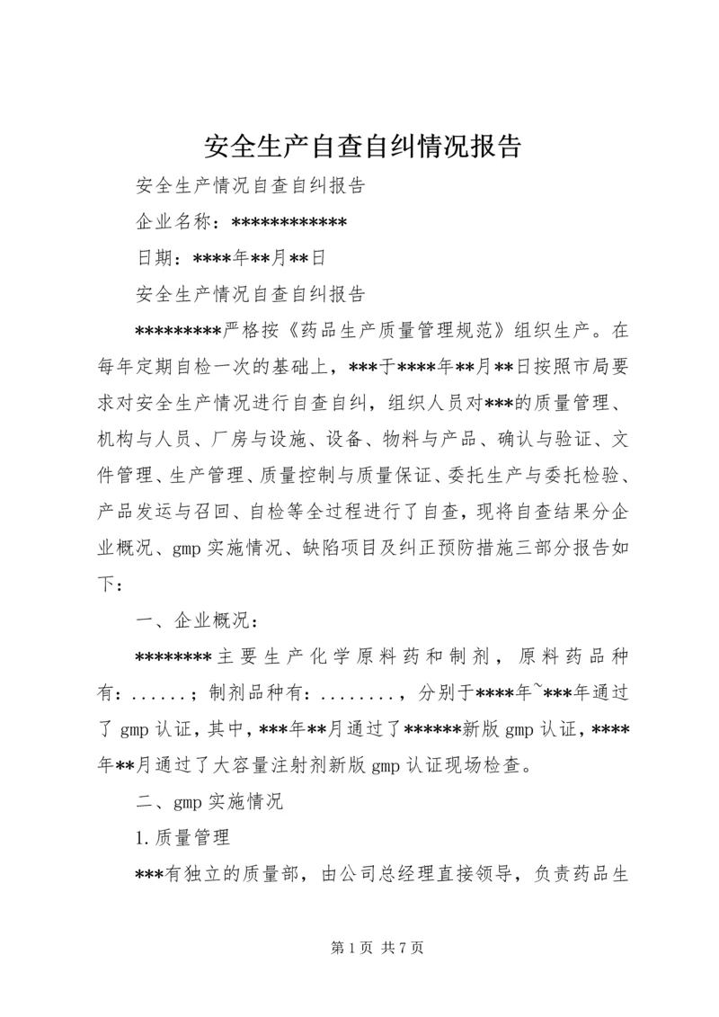 安全生产自查自纠情况报告精编.docx