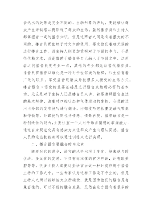 播音专业毕业论文.docx