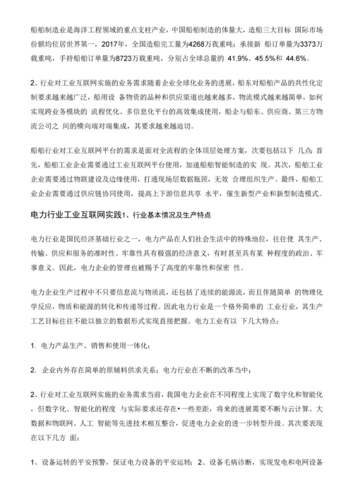 5-工业互联网工业互联网八大行业深度解析.docx