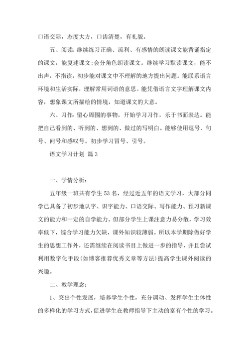 语文学习计划模板9篇.docx