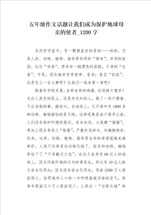 五年级作文话题让我们成为保护地球母亲的使者1200字