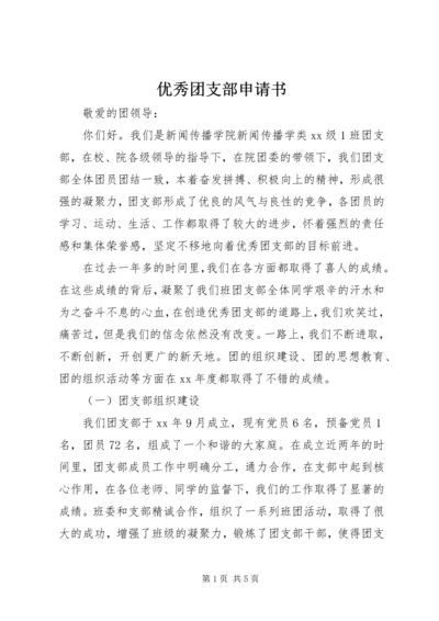 优秀团支部申请书 (12).docx