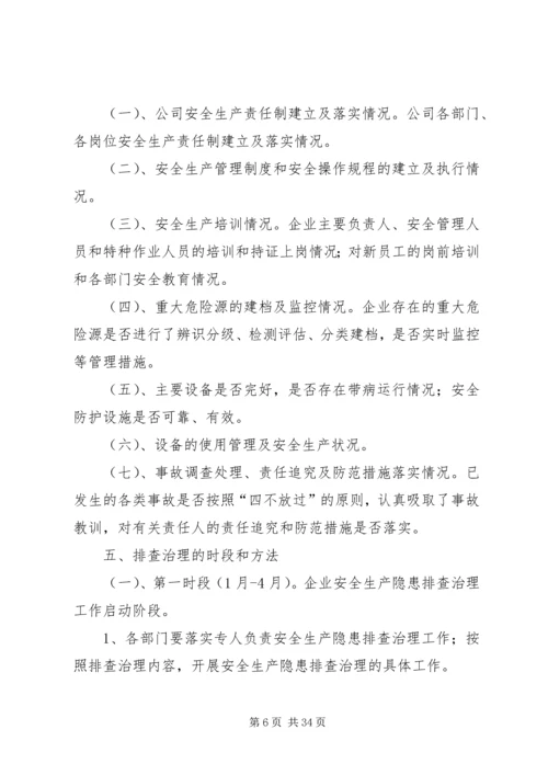 事故隐患排查治理方案.docx