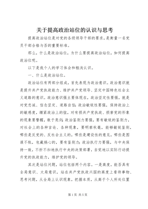 关于提高政治站位的认识与思考.docx