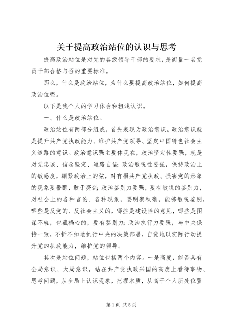 关于提高政治站位的认识与思考.docx