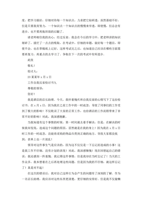 深刻自我反省检讨书10篇.docx