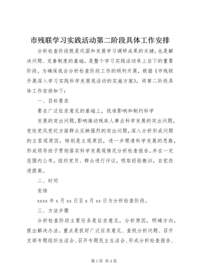 市残联学习实践活动第二阶段具体工作安排 (2).docx