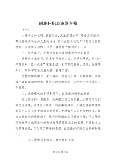 副职任职表态发言稿.docx