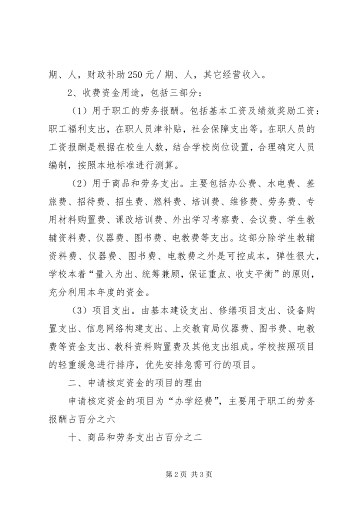 学校收费项目、标准的报告 (2).docx