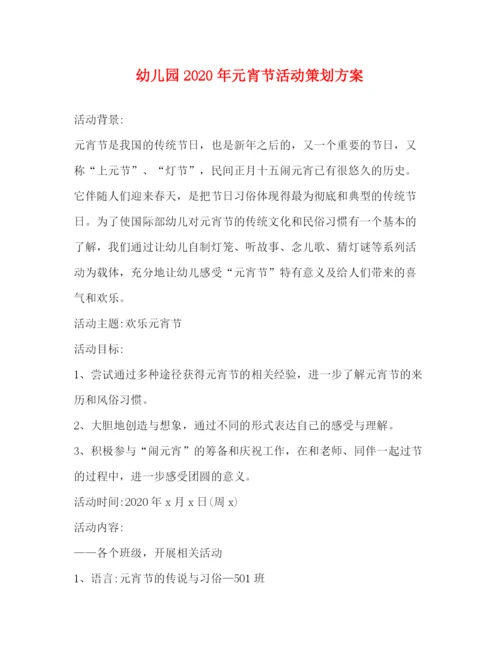 精编之幼儿园年元宵节活动策划方案.docx
