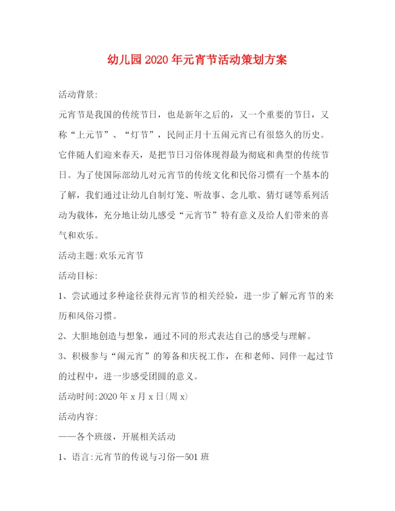 精编之幼儿园年元宵节活动策划方案.docx