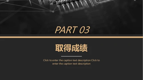 黑金风格互联网项目汇报通用PPT模板